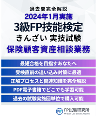 3級FP技能検定（実技試験）きんざい（保険顧客資産相談業務）　2024年1月実施　詳細解説レポート