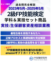 2級FP技能検定（学科＆実技試験）実技（生保顧客資産相談業務）2023年5月~2025年5月　全14回分　詳細解説レポート