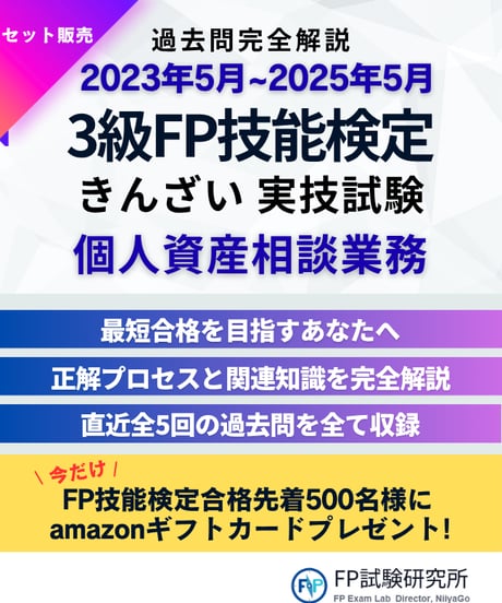 3級FP技能検定（実技試験）きんざい（個人資産相談業務）2023年5月~2025年5月　全5回分　詳細解説レポート