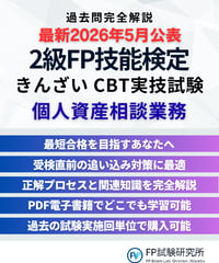 2級FP技能検定（実技試験）きんざい（個人資産相談業務）　2026年5月公表　詳細解説レポート