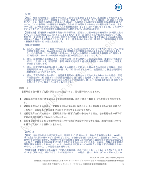 2級FP技能検定（学科試験）2025年1月実施　詳細解説レポート