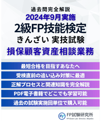 2級FP技能検定（実技試験）きんざい（損保顧客資産相談業務）　2024年9月実施　詳細解説レポート