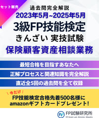 3級FP技能検定（実技試験）きんざい（保険顧客資産相談業務）2023年5月~2025年5月　全5回分　詳細解説レポート