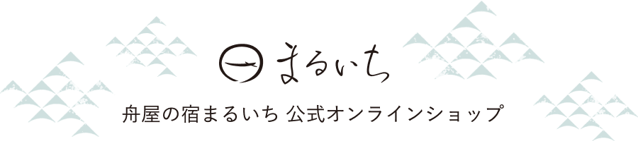 舟屋の宿まるいち 公式オンラインストア