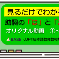見るだけでわかる助詞の「は」と「が」の６つの使い方、動画①～⑥～日本語教師・留学生用