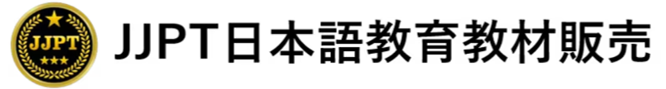 JJPT日本語教育教材販売