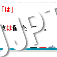 見るだけでわかる助詞の「は」と「が」の使い方①動画「強調」～日本語教師・留学生用