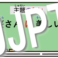 見るだけでわかる助詞の「は」と「が」の使い方④動画「主題」～日本語教師・留学生用