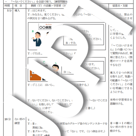 模擬授業合格！日本語教育 教案　みんなの日本語17課(第2版,3版)「～ないでください、ない形」、板書付きPDF
