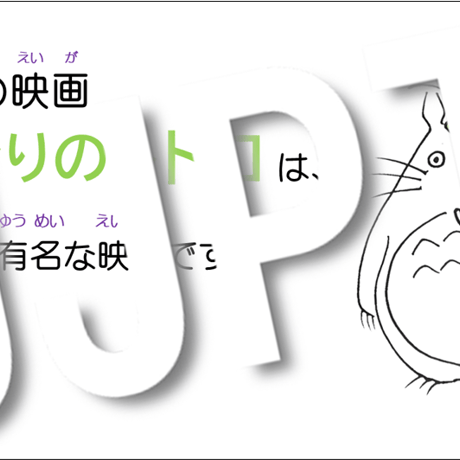 日本語教育 教案 みん日19 課「～ことがあります」トトロを題材にした導入&プレゼン