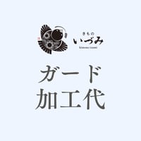 ガード加工代