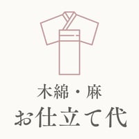 【お仕立て代】木綿・麻の着物