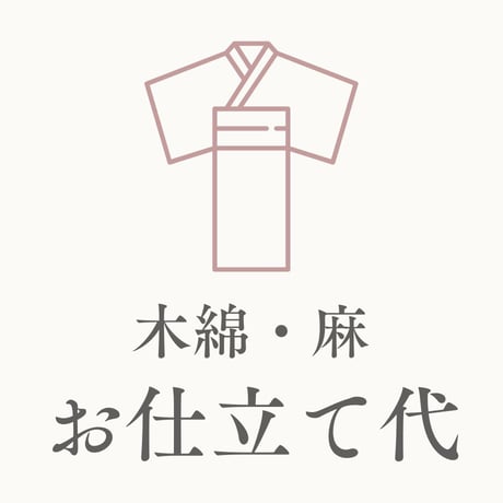 【お仕立て代】木綿・麻の着物