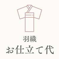 【お仕立て代】羽織