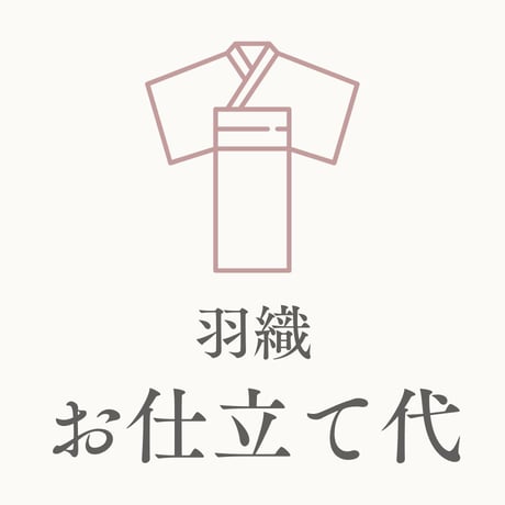 【お仕立て代】羽織