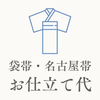 【お仕立て代】帯