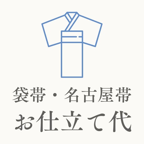 【お仕立て代】帯