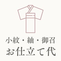 【お仕立て代】小紋・紬・御召