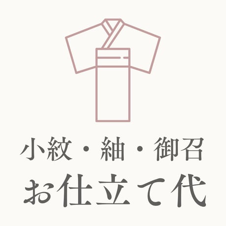 【お仕立て代】小紋・紬・御召