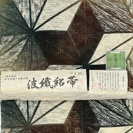 寄木　栃尾紬　九寸名古屋帯