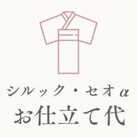 【お仕立て代】洗える着物[シルック・セオα]