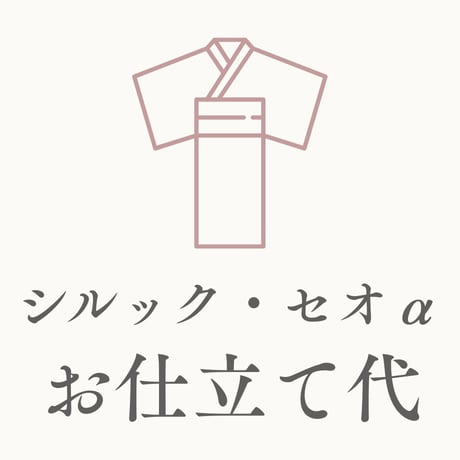 【お仕立て代】洗える着物[シルック・セオα]