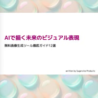 無料生成AIツールの選び方・使い方 e-book版