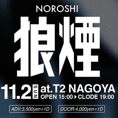 第4回狼煙-noroshi-