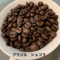 中煎り　ブラジル　プレミアムショコラ　100ｇ