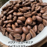 中煎り　パプアニューギニア　ハイランドスイート　100ｇ