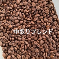 中煎りブレンド　200ｇ