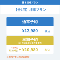 【基本清掃プラン】　[全1回]標準プラン