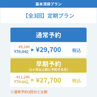 【清掃基本プラン】[全3回]定期プラン