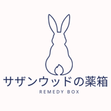 サザンウッドの薬箱
