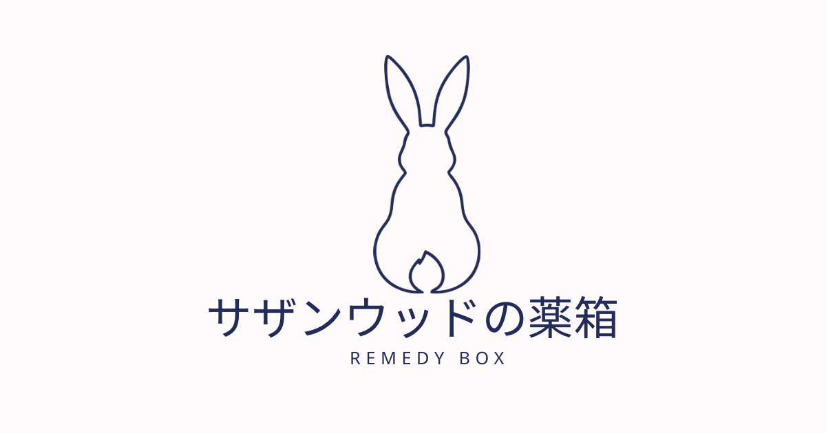 サザンウッドの薬箱