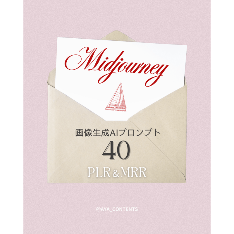 再販OK】初心者も安心！Midjourney画像生成AIプロンプト | MySHOP byA
