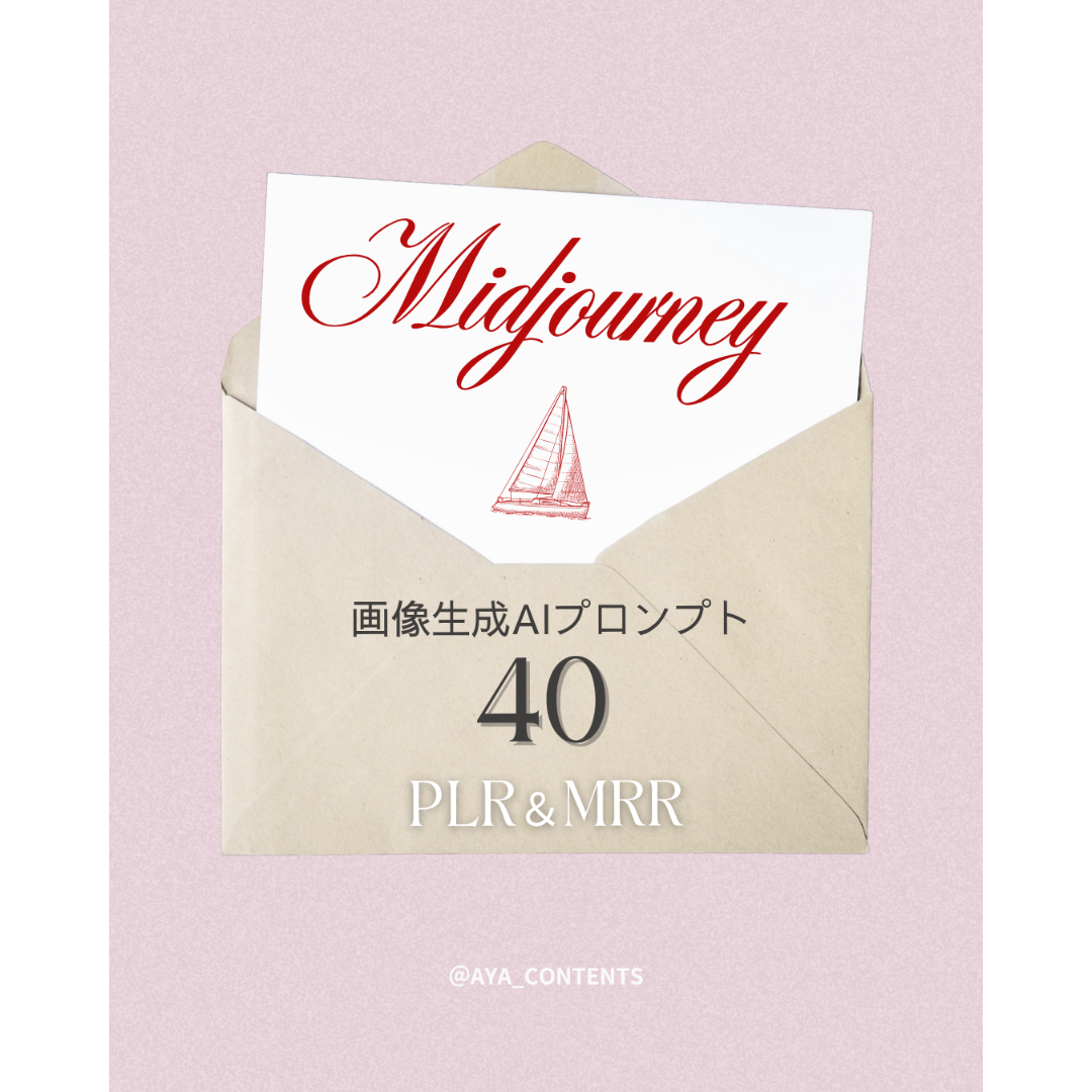 再販OK】初心者も安心！Midjourney画像生成AIプロンプト | MySHOP byA
