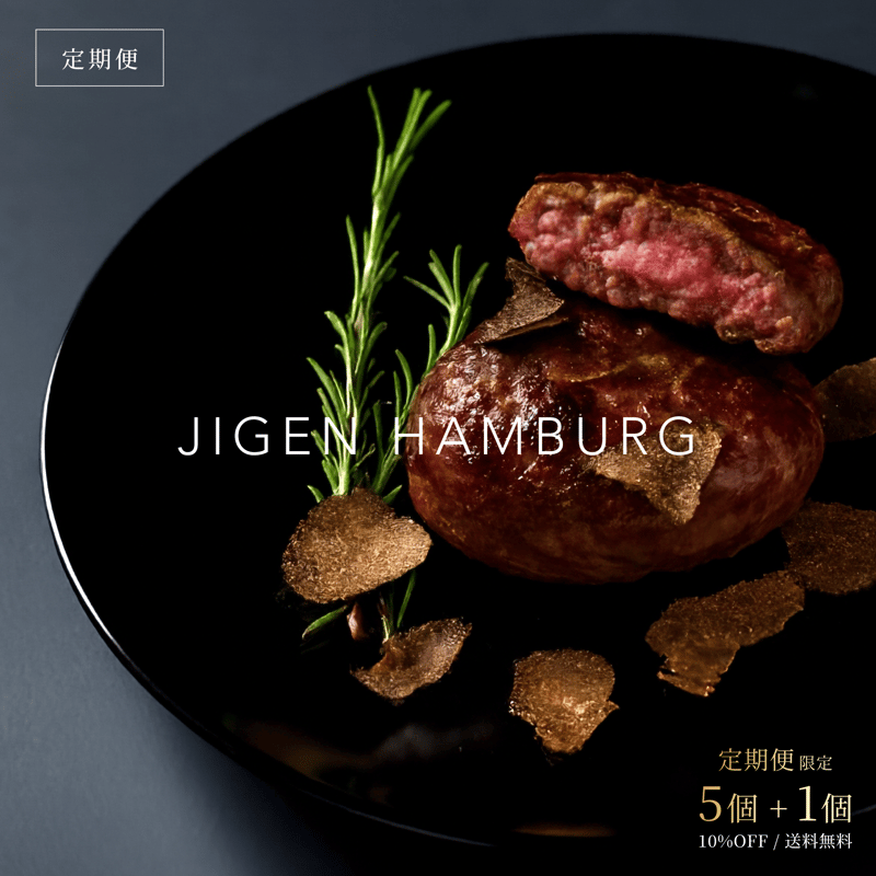 定期便 初回2月中旬発送】日本唯一のハンバーグ｜幻の三ヶ日牛100