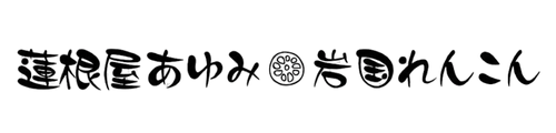 蓮根屋あゆみ