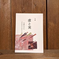 句集　虚と実