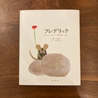 フレデリック　ーちょっと　かわった　のねずみの　はなし