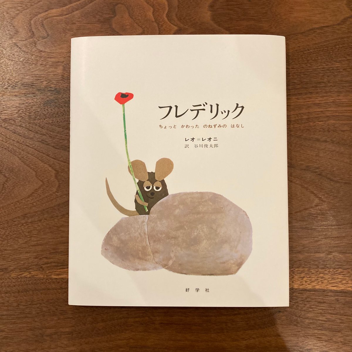 フレデリック ーちょっと かわった のねずみの はなし | 南と華堂