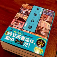独立系書店をめぐりめぐる　本屋百景