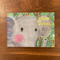 ぐるんぱのようちえん