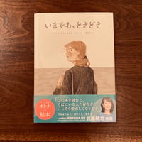 いまでも、ときどき