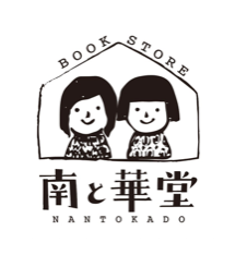 南と華堂