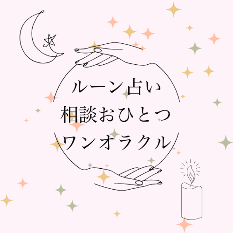 占いカウンセリング（ルーン占いワンオラクル） | Felice 癒しの占いサロン