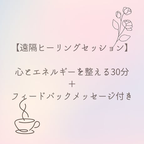 【遠隔ヒーリングセッション】心とエネルギーを整える30分＋フィードバックメッセージ付き