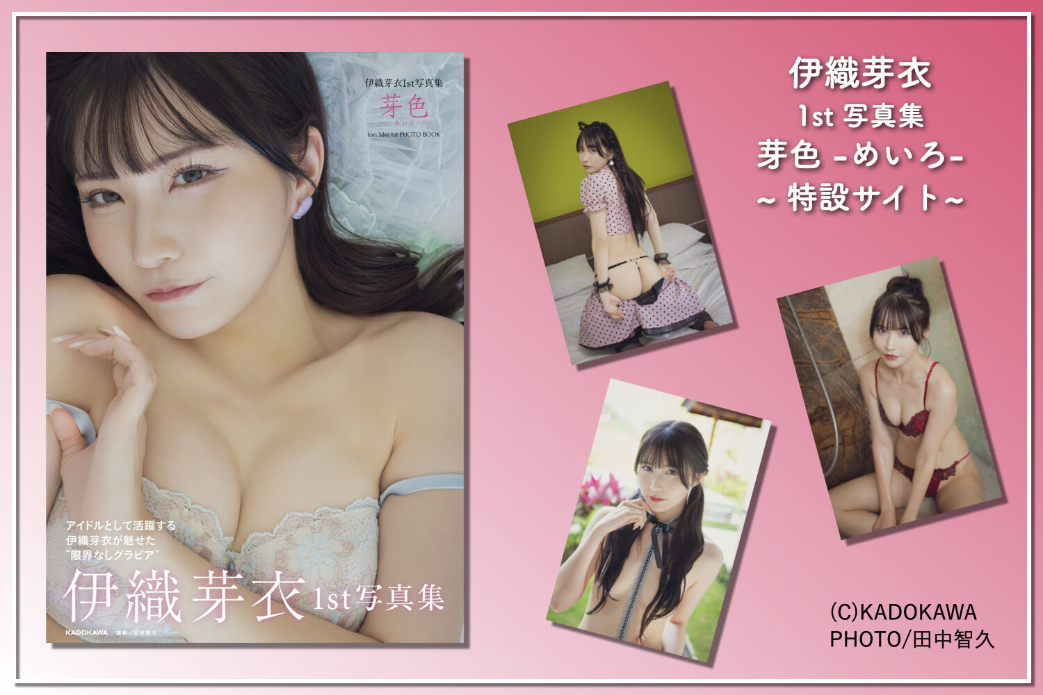 伊織芽衣1st写真集 芽色-めいろ- 特設サイト