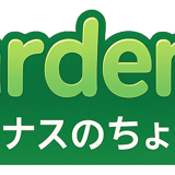 ガーデナスのちょくはん